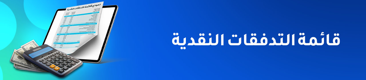 قائمة التدفقات النقدية: المفتاح لفهم أرباحك الحقيقية